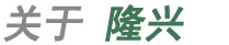 關于隆興
